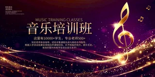 音乐培训班宣传公众号海报