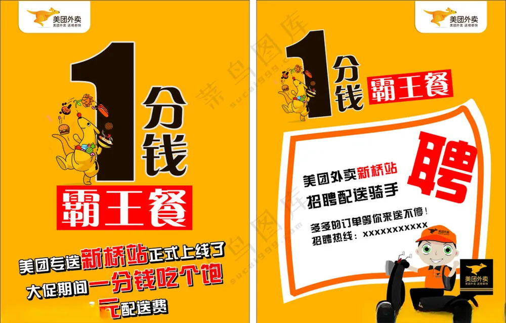 美团1分钱霸王餐传单美团1分钱海报