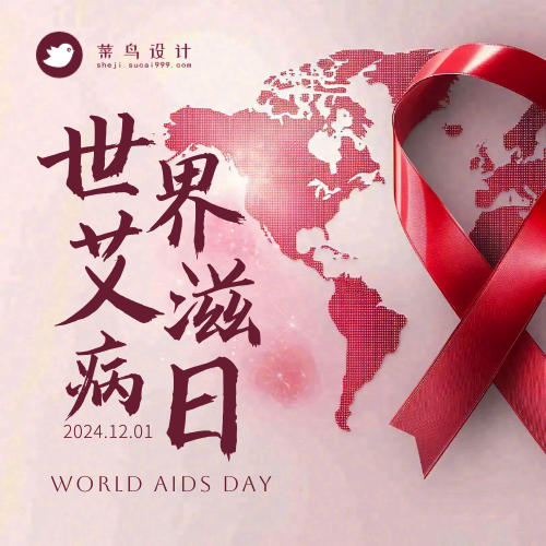 艾滋病日公众号次图