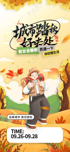户外秋季旅游旅行海报