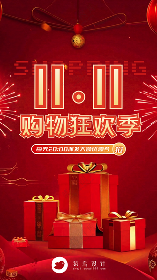 双十一购物狂欢节手机海报