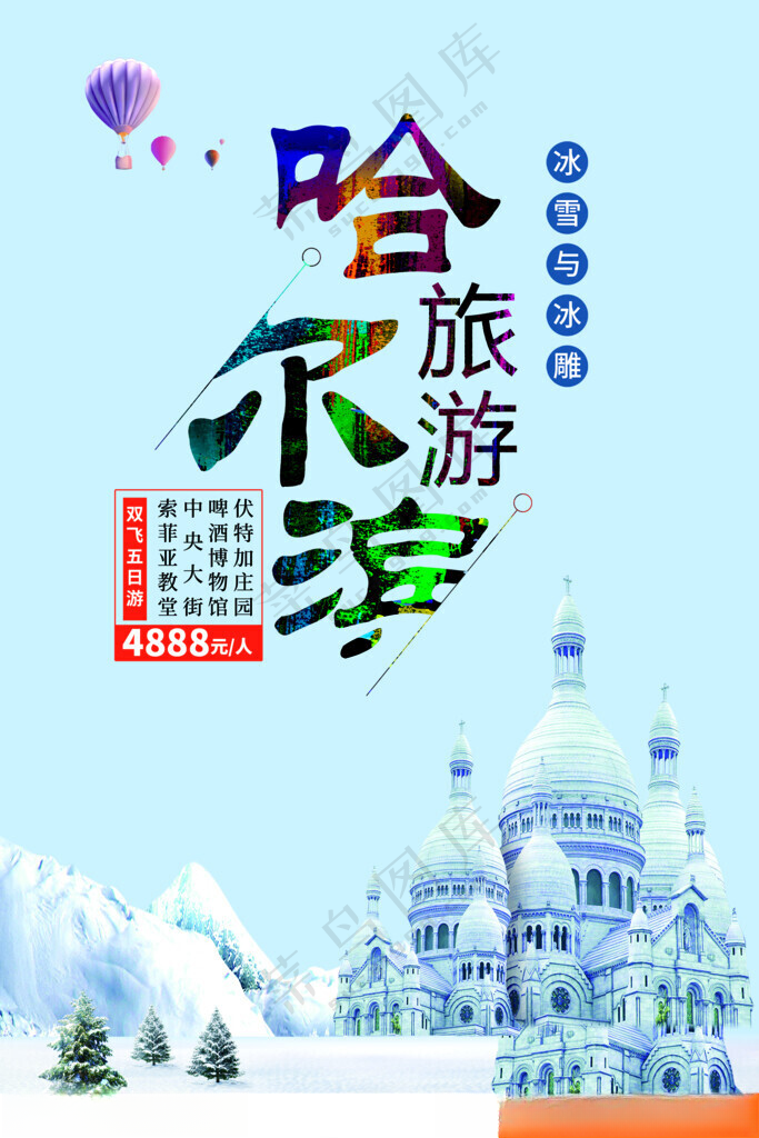 哈尔滨冰雪节冰雪节招贴200DPI海报