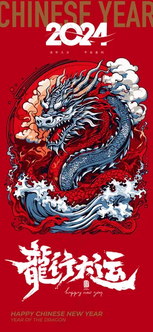龙年海报8