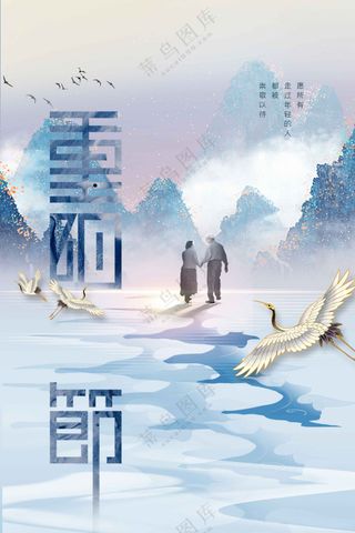 重阳节节日传统活动海报