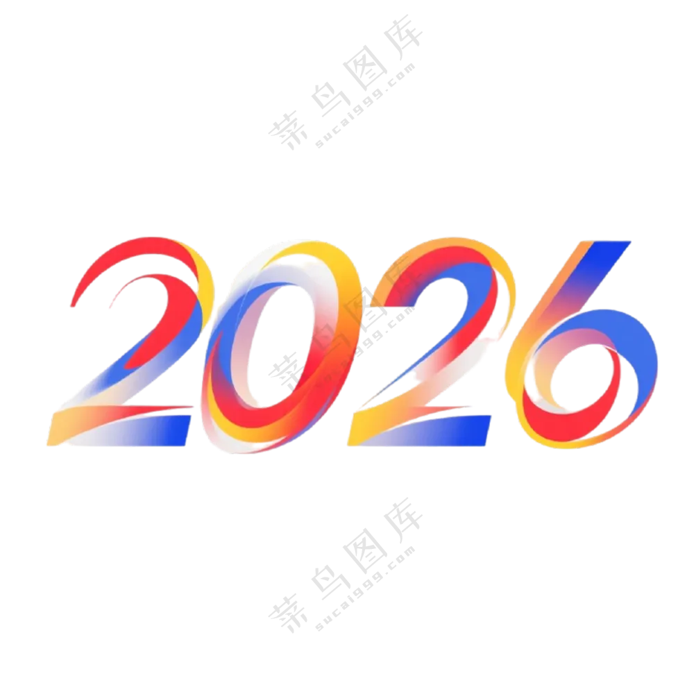 马年2026艺术字23