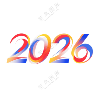 马年2026艺术字23