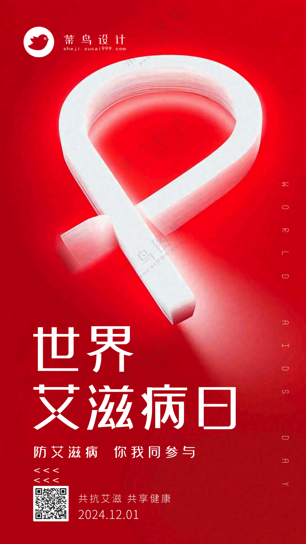 艾滋病日手机海报