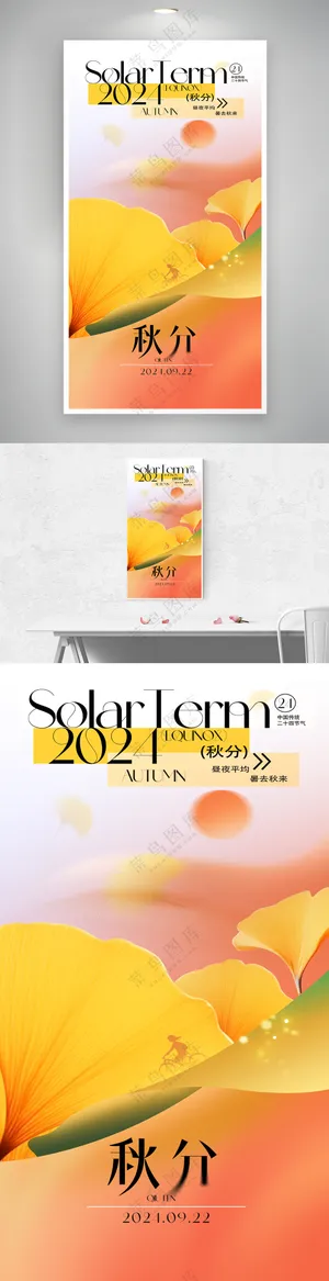 创意弥散二十四节气秋分海报
