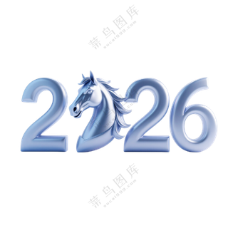 马年2026艺术字18
