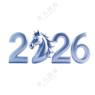马年2026艺术字18