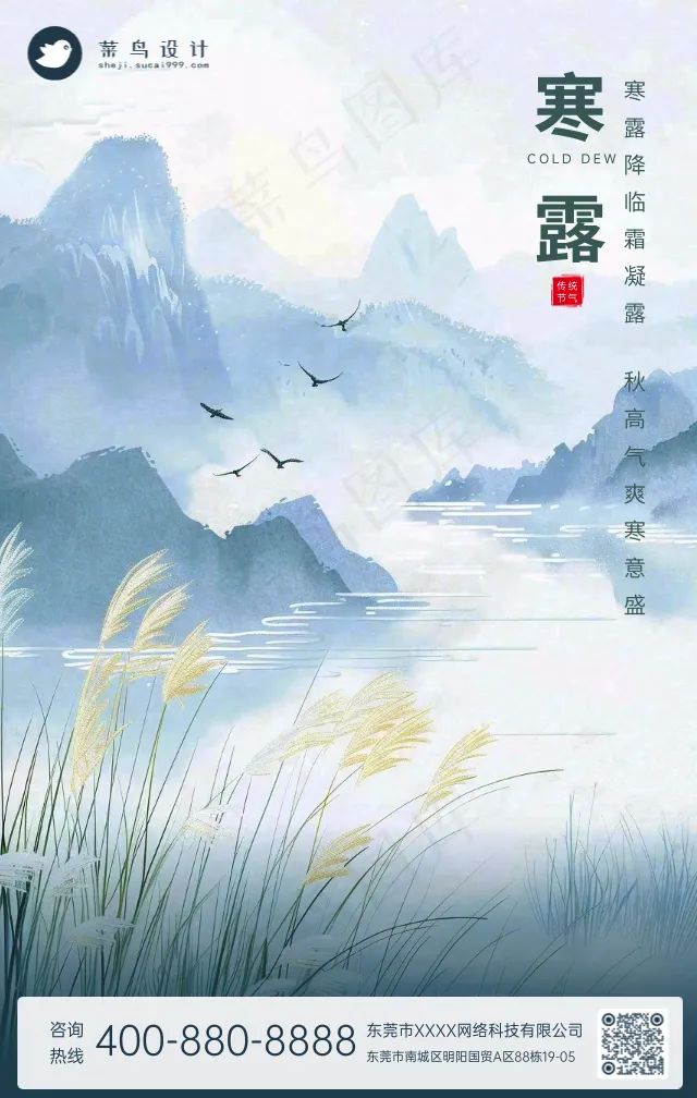 寒露手机海报