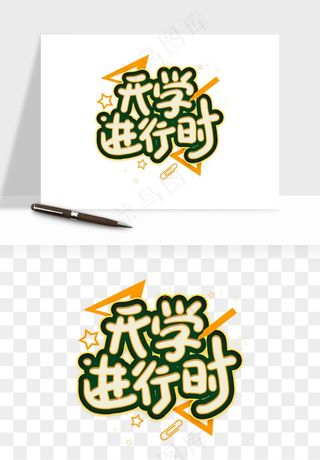 学生开学艺术字png免抠