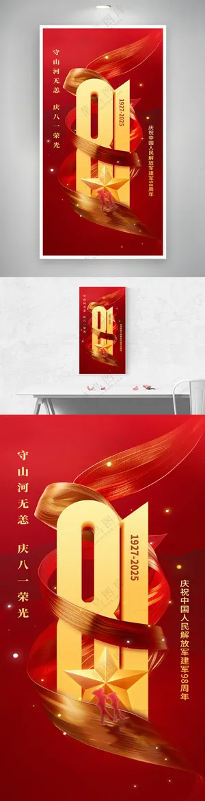 大气数字红色八一建军节海报