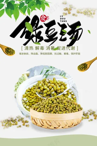 夏至解暑绿豆汤美食海报