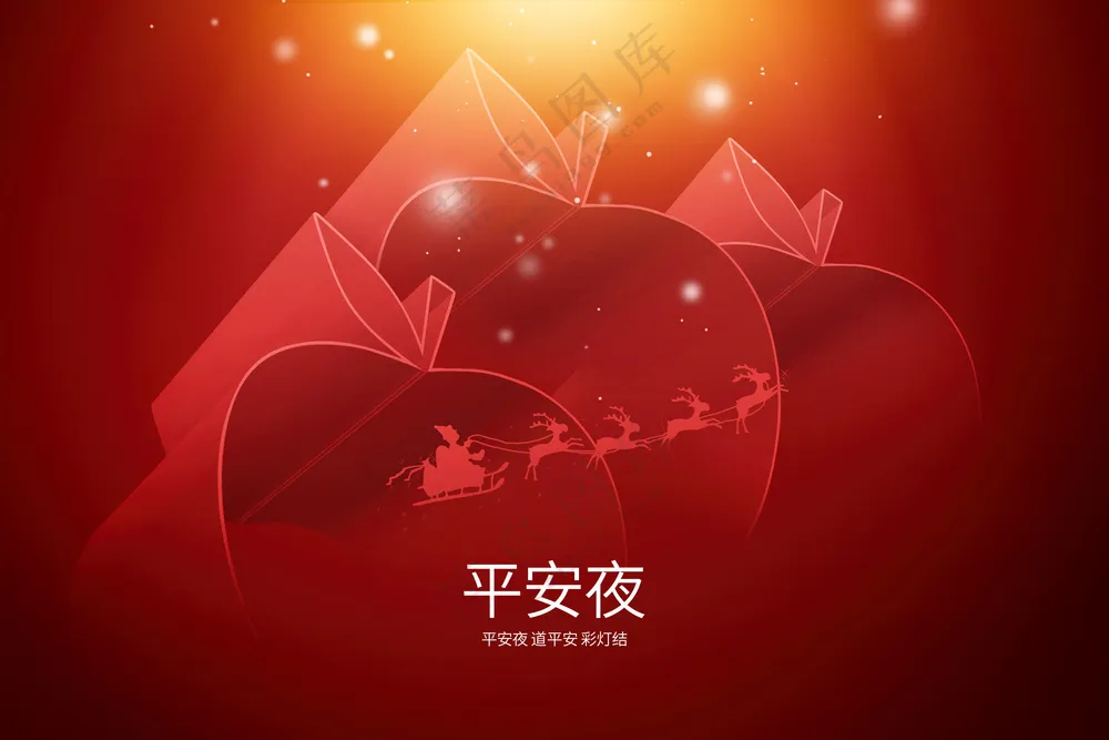 平安夜红色创意立体苹果(非企业商用)