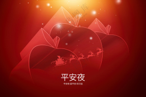平安夜红色创意立体苹果(非企业商用)