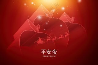 平安夜红色创意立体苹果(非企业商用)