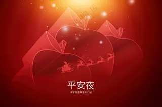 平安夜红色创意立体苹果(非企业商用)