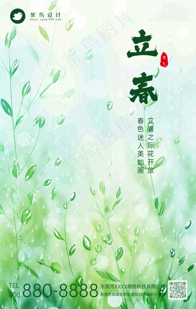 立春手机海报