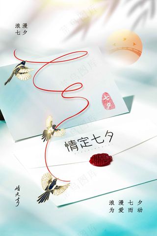 七夕情人节节日活动海报