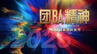 团队精精神企业文化炫酷宣传图