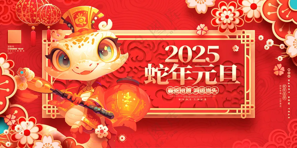 蛇行大运2025春节新年迎蛇年年会展板贺岁海报PSD模板29