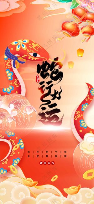 蛇年新年节日活动宣传海报