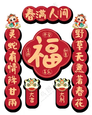 2025对联生肖幸运