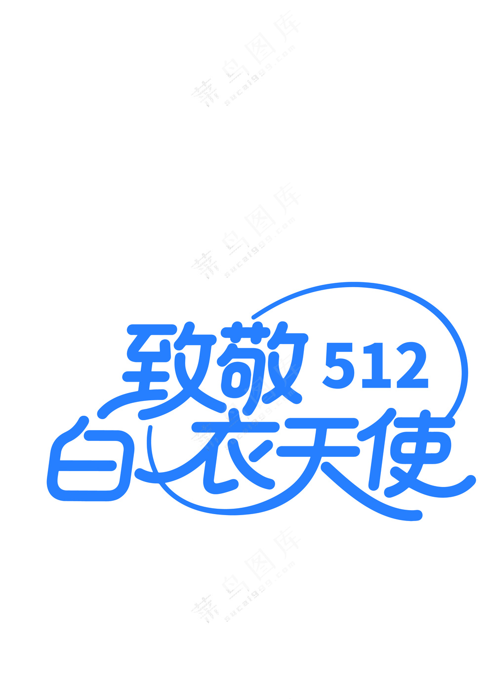 致敬白衣天使