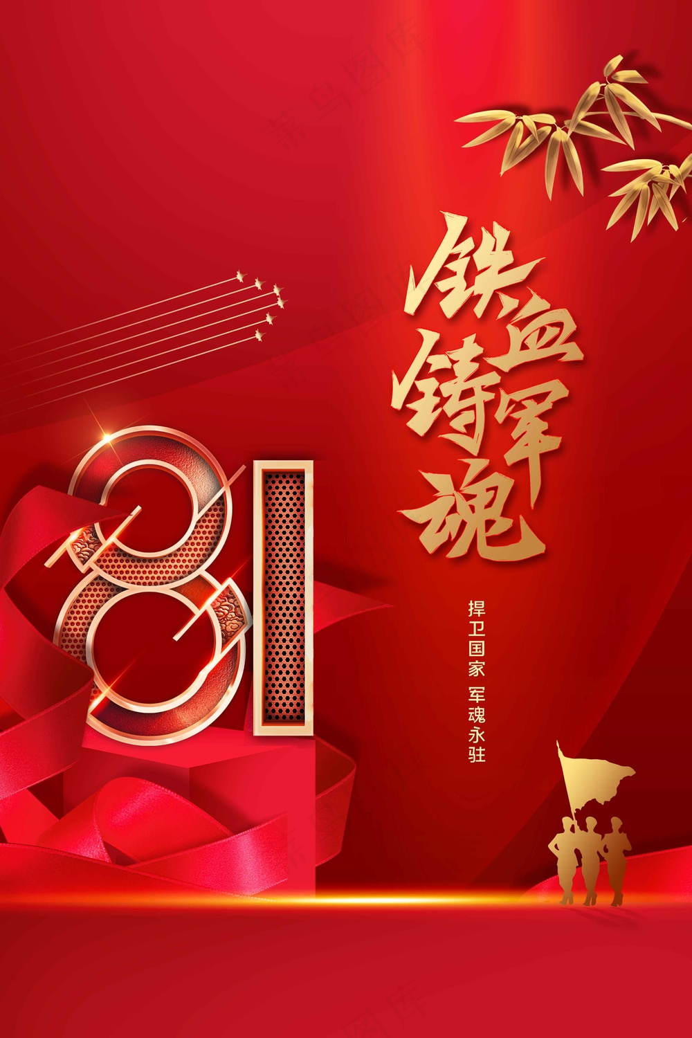 红色金字建党建军节公益活动宣传海报