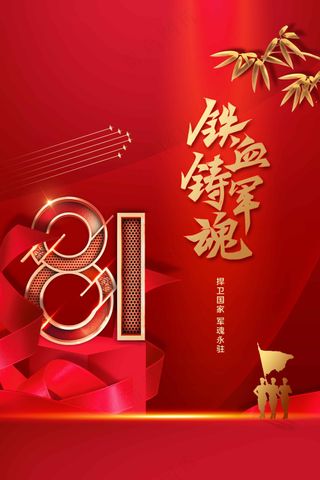 红色金字建党建军节公益活动宣传海报
