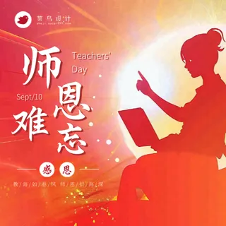 教师节师恩难忘公众号次图