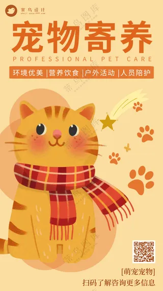 萌宠宠物寄养活动钜惠手机海报