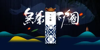 茶饮文化活动宣传海报素材展板