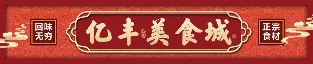 亿丰美食城活动宣传门头展板
