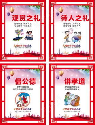 创文明城市公益广告 观赏之礼  待人之礼  倡公德  讲孝道