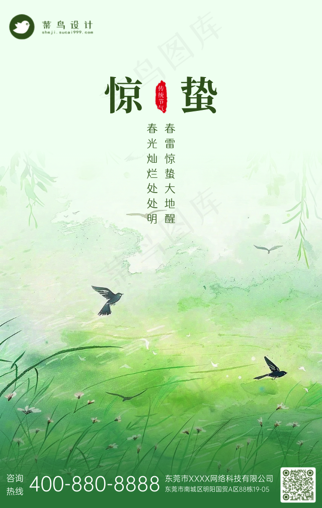 惊蛰手机海报
