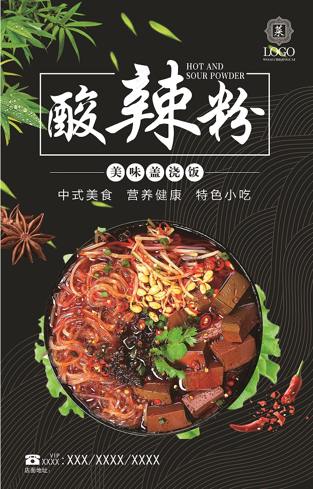 酸辣粉海报