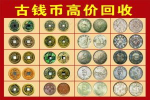 古钱币古钱收藏高价回收