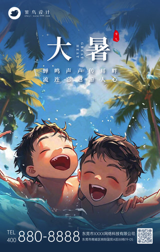 大暑手机海报