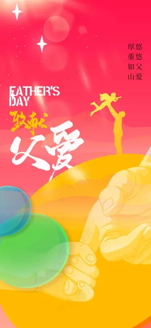 父亲节节日活动宣传海报