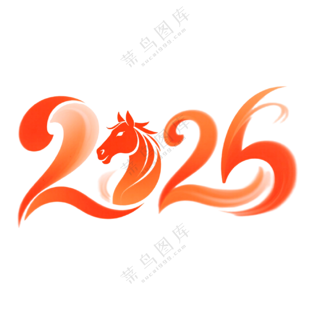 马年2026艺术字25