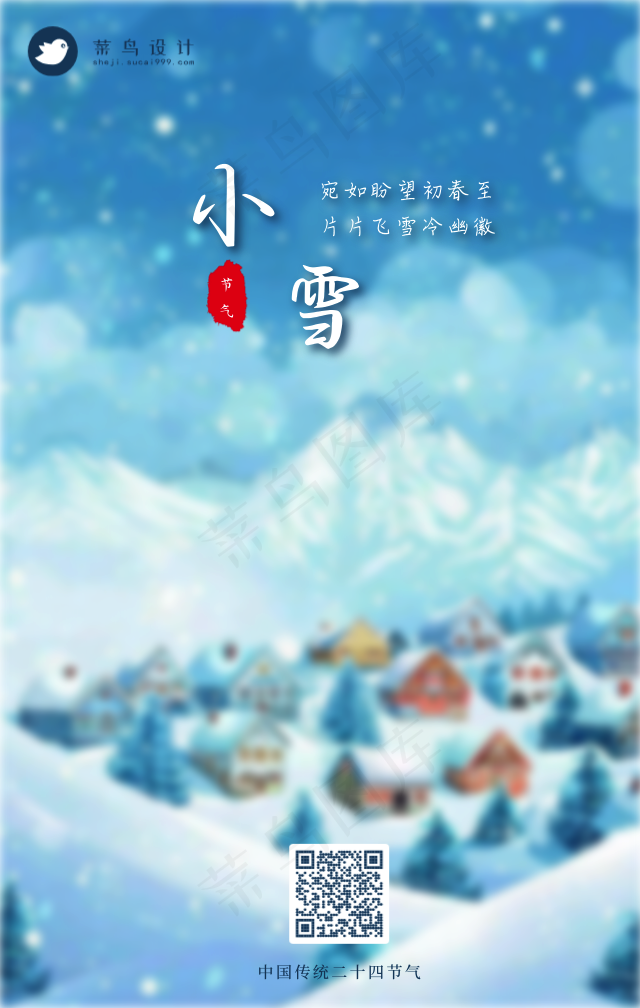 小雪手机海报