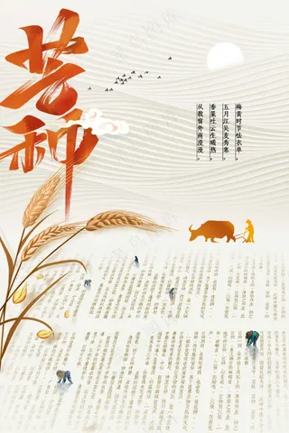 简约复古芒种节气海报