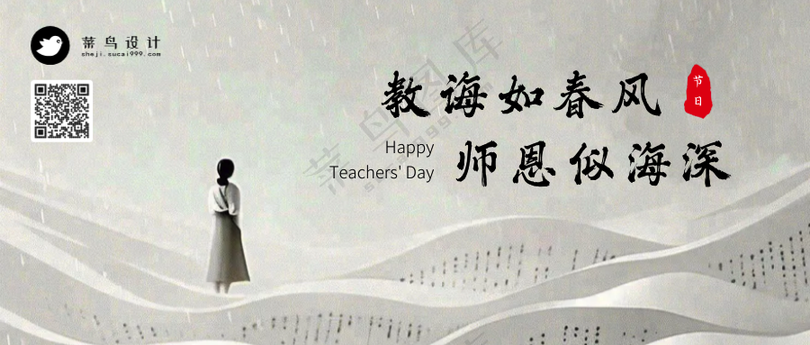 教师节致谢师恩公众号首图