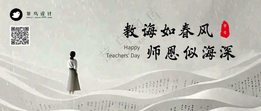 教师节致谢师恩公众号首图