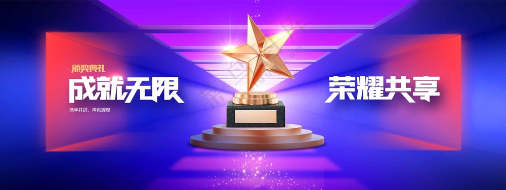 企业年会活动展板素材