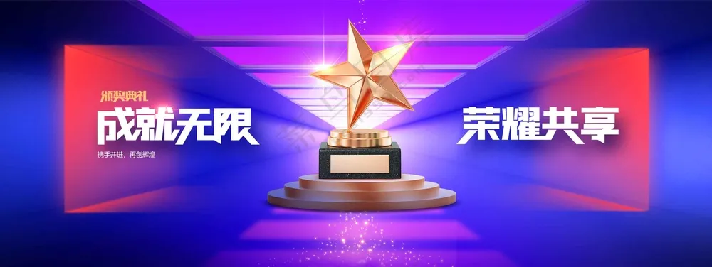 企业年会活动展板素材