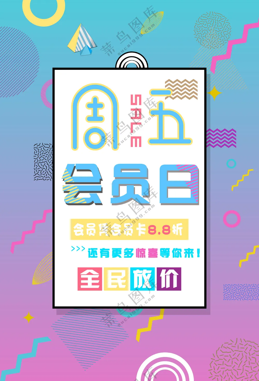 周五会员日海报