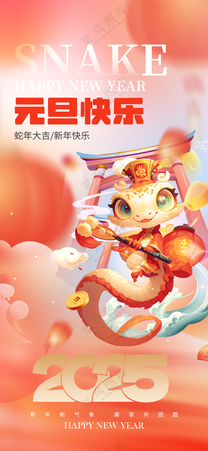 2025海报2025蛇年海报2025新年海报春节海报新春海报元旦快乐